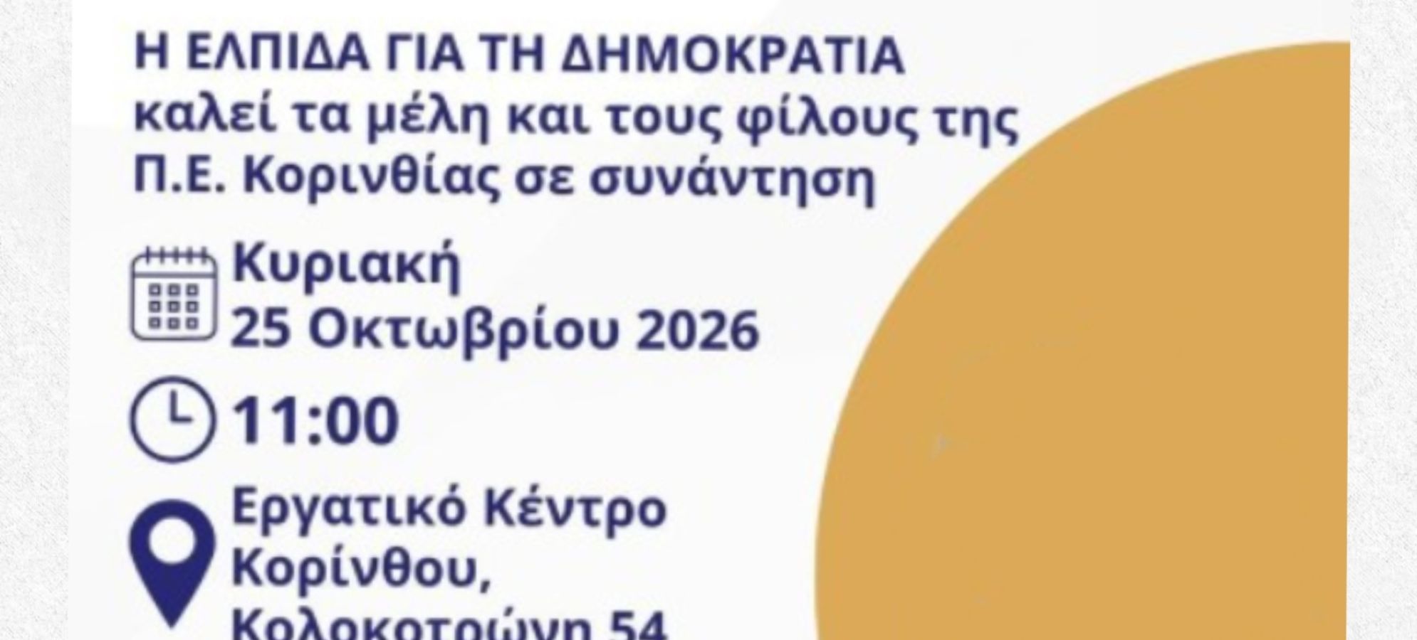 Δημόσια συγγνώμη του IsthmosNews.gr για δημοσίευμα σχετικά με τη  "Μαρία Καρυστιανού την Κυριακή στην Κόρινθο"